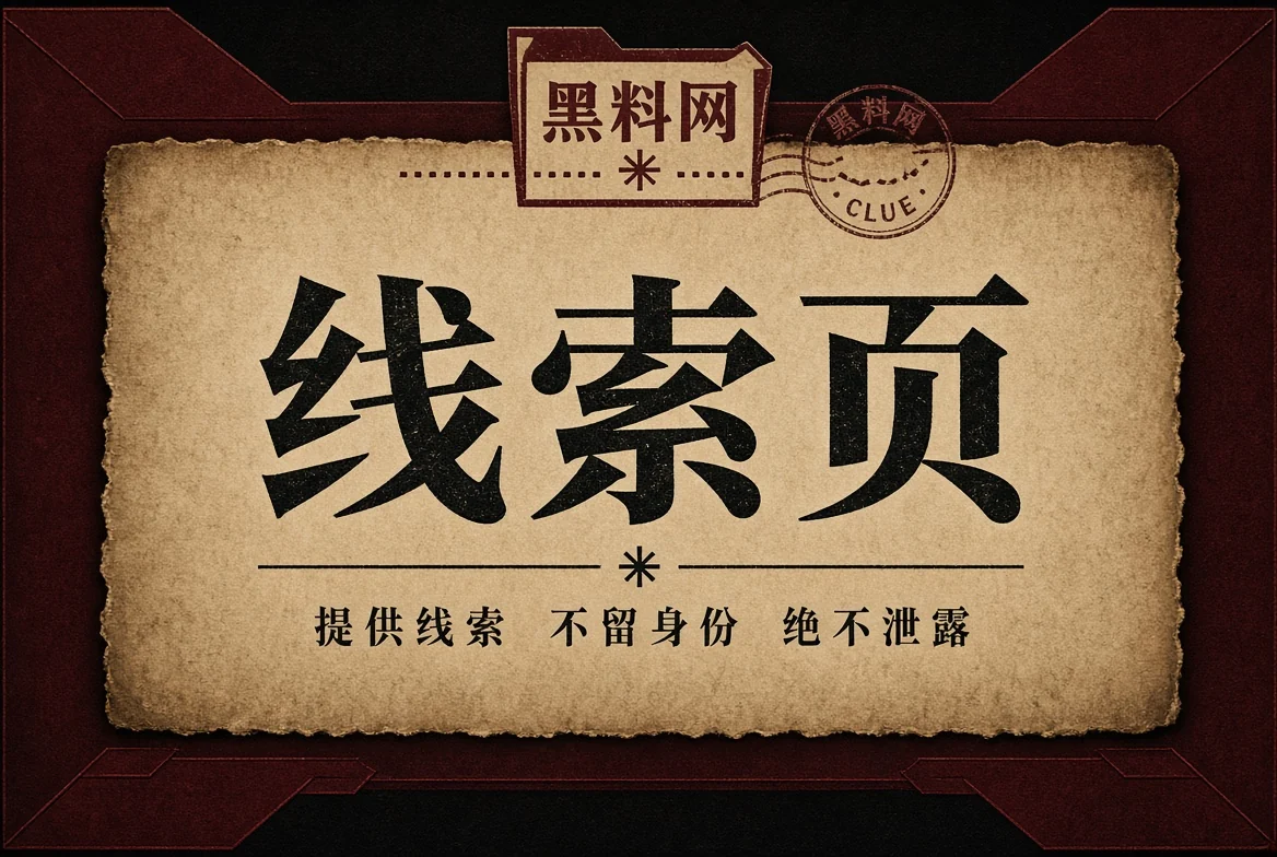 来信页公开线索与隐私保护主题图